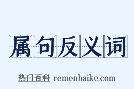属句反义词是什么意思的图片